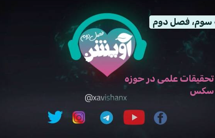 فصل دوم، قسمت سوم تحقیقات علمی در حوزه سکس