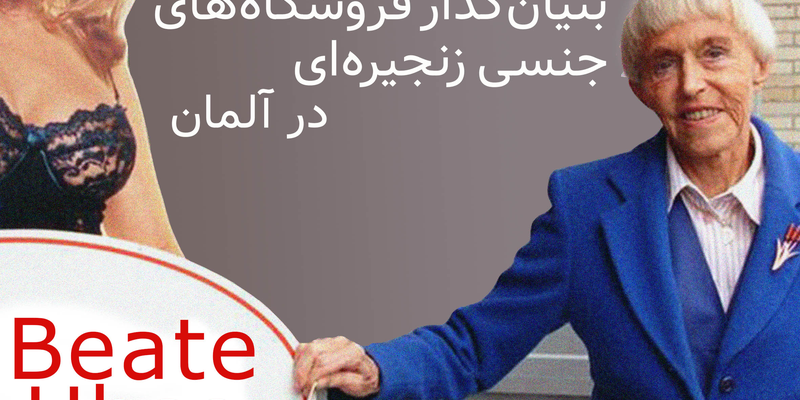 آیا  بنیانگذار اولین فروشگاه وسایل جنسی در دنیا یک فمنیست بود؟