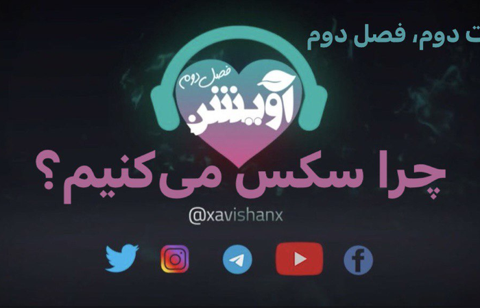 فصل دوم، قسمت دوم«چرا سکس می‌کنیم؟»