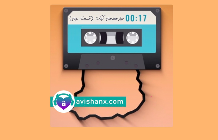 رادیو پرده‌دری (نوار هفدهم) : کینک ( قسمت سوم)