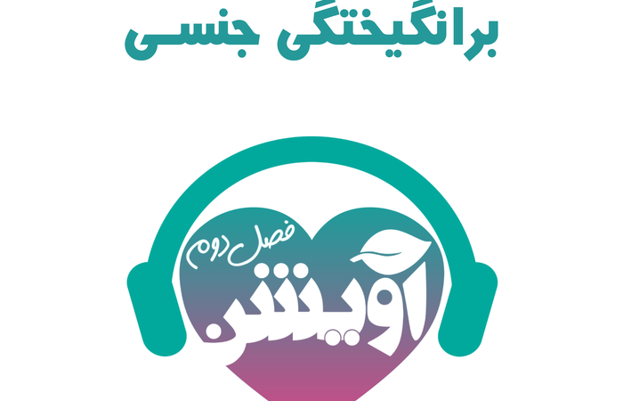 برانگیختگی جنسی