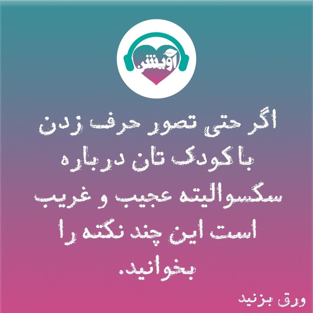 چند نکته در باب حرف زدن با کودکان درباره سکسوالیته | آویشن